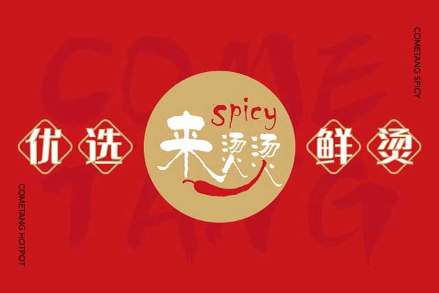 餐飲品牌-VI設(shè)計-LOGO設(shè)計-來燙燙-新潮麻辣燙