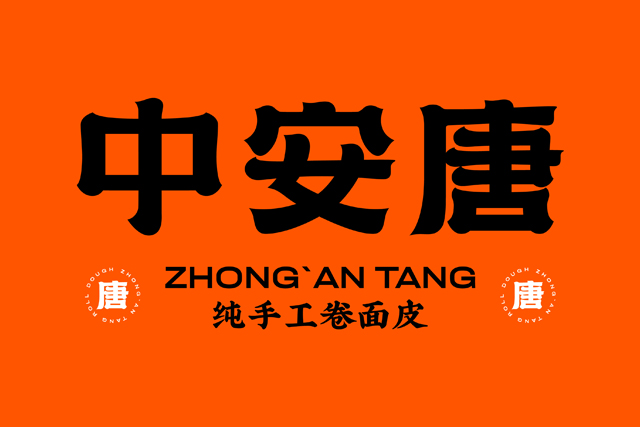 餐飲品牌設(shè)計-VI設(shè)計-IP設(shè)計-中安唐卷面皮