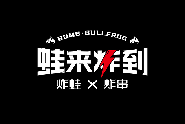 餐飲品牌VI設(shè)計(jì)-標(biāo)準(zhǔn)化門店模型-蛙來(lái)炸到