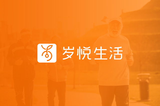 老年服務(wù)品牌VI設(shè)計(jì)-品牌形象設(shè)計(jì)-LOGO設(shè)計(jì)-歲悅生活