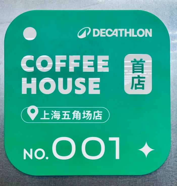 迪卡儂咖啡-首店 迪卡儂咖啡-首店