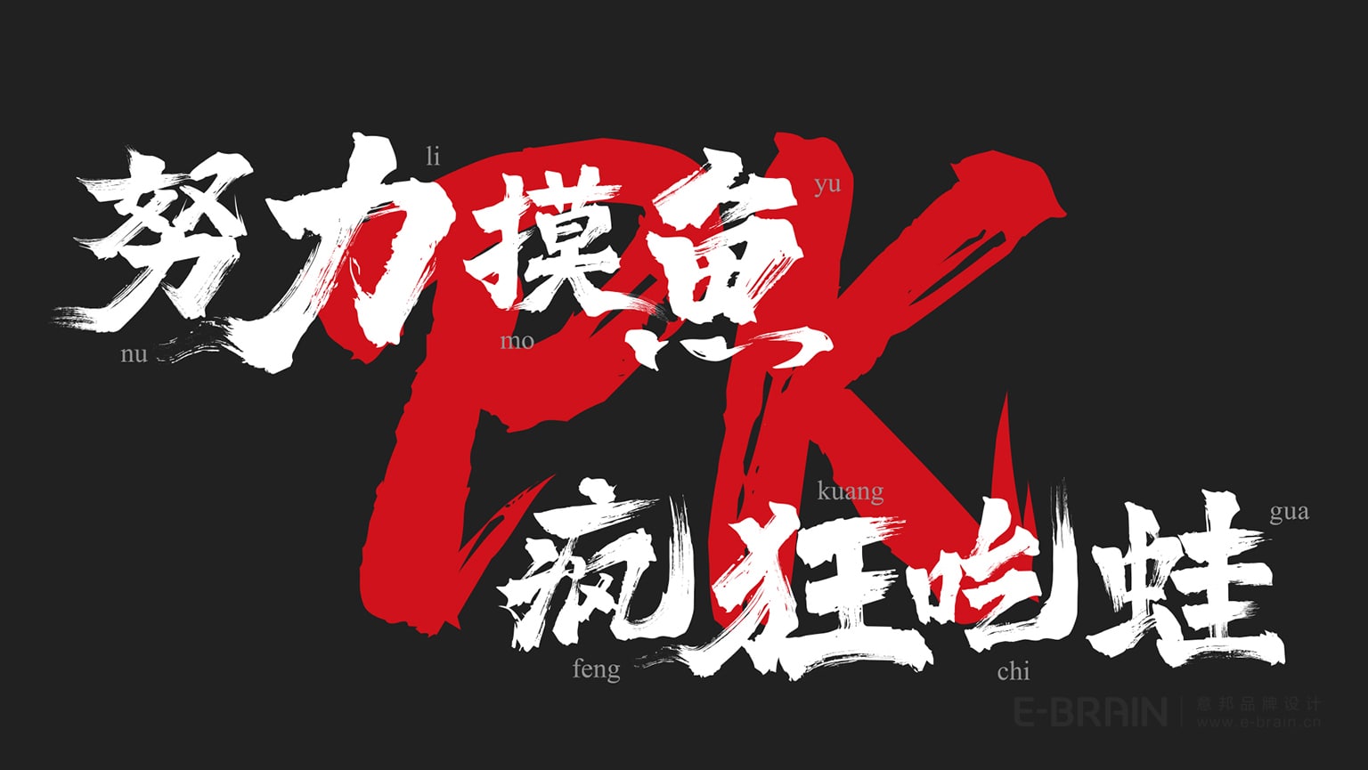 餐飲品牌VI升級-廣告語 餐飲品牌VI升級-廣告語